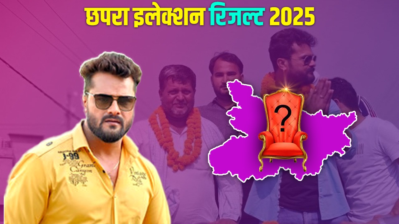 Khesari Lal: छपरा सीट पर उलटफेर के आसार, जानिये रुझानों में खेसारी लाल की स्थिति