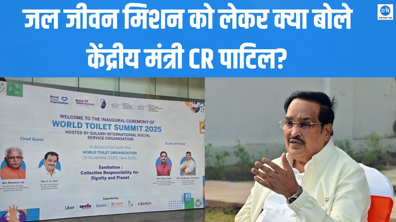 World Toilet Summit 2025: केंद्रीय जलशक्ति मंत्री का बड़ा बयान! जीवन मिशन में गड़बड़ी करने वालों को भेजा जेल