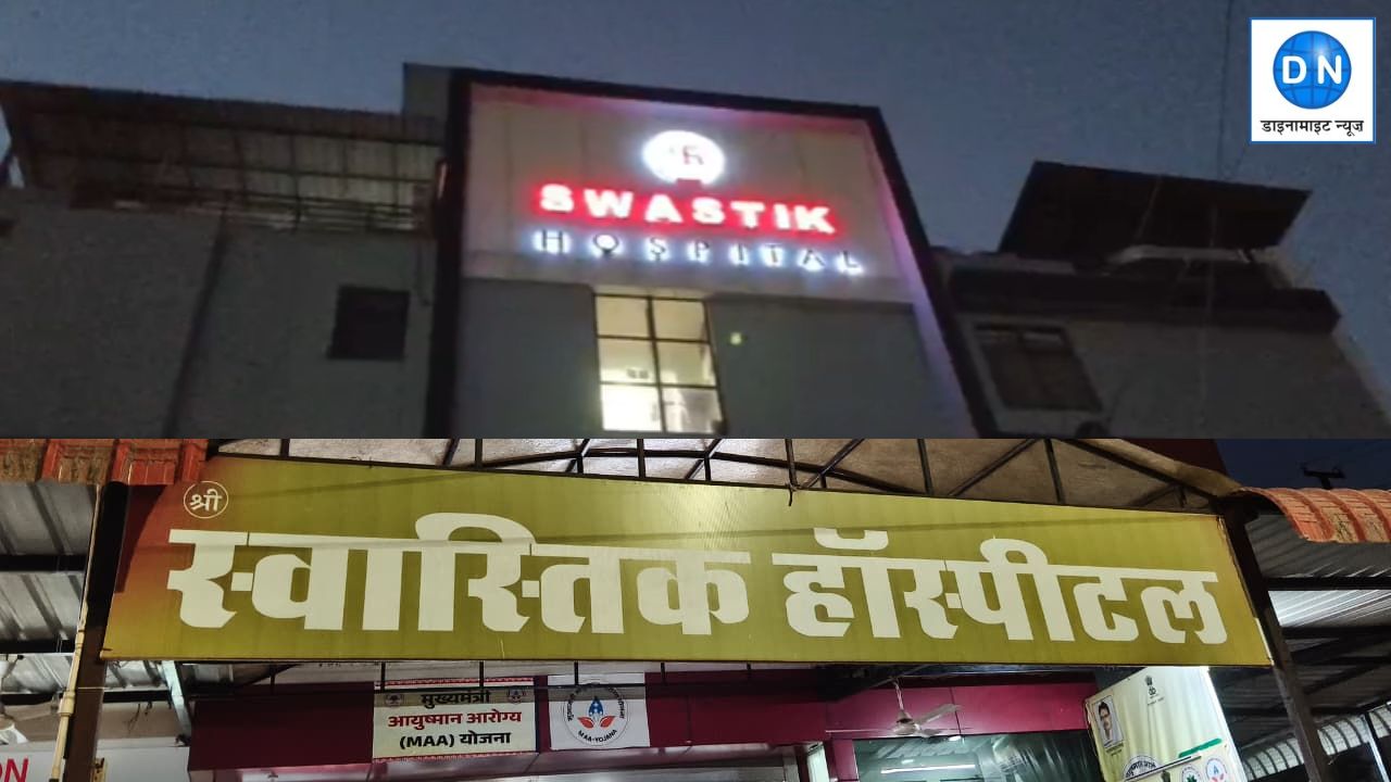 DN Exclusive: भीलवाड़ा के स्वास्तिक हॉस्पिटल पर लटकी कार्रवाई की तलवार, इस गड़बड़ी पर कारण बताओ नोटिस जारी