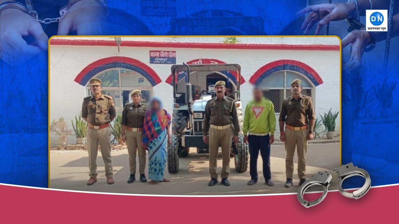 गोरखपुर: धान कटाई विवाद में खूनी जंग, ट्रैक्टर चढ़ाकर जान लेने की कोशिश! पति-पत्नी गिरफ्तार