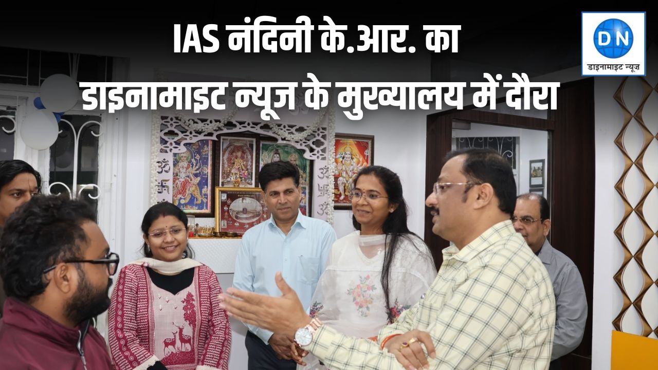 गर्व की बात: देश की टॉपर रहीं IAS नंदिनी के.आर. पहुंची डाइनामाइट न्यूज़ के मुख्यालय, आज राष्ट्रपति द्रौपदी मुर्मू ने किया सम्मानित