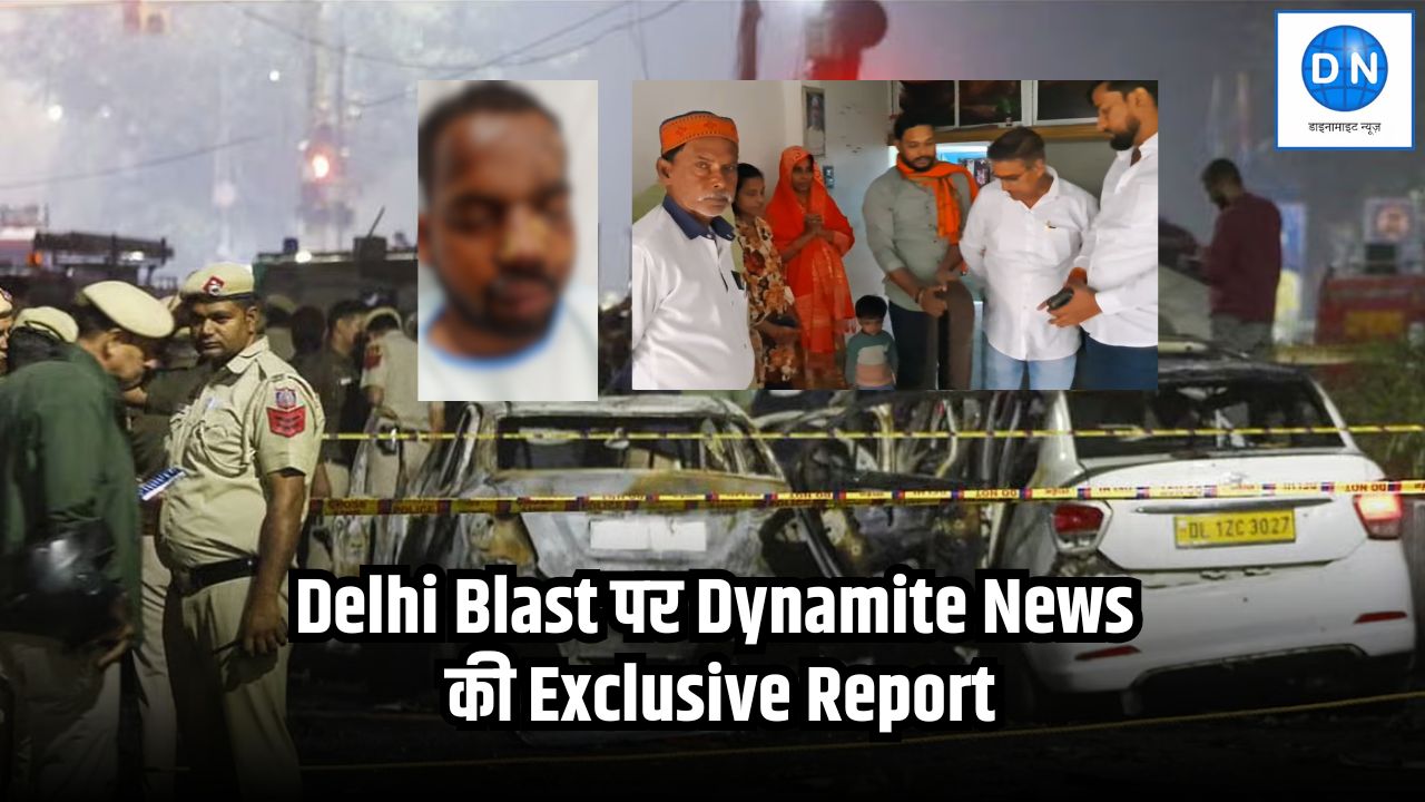 DN Exclusive: दिल्ली ब्लास्ट में घायल युवक के घर पहुंची डाइनामाइट न्यूज़ की टीम, पीड़ित परिवार ने सुनाई बम धमाके की खौफनाक कहानी