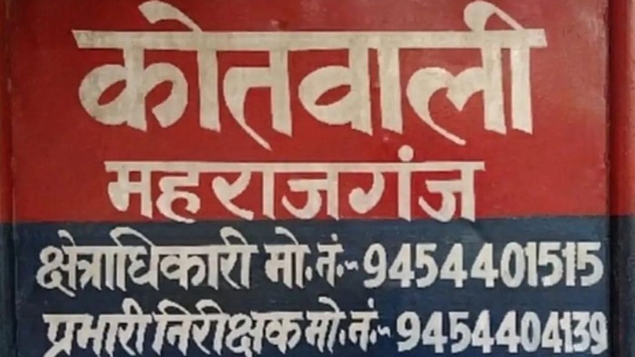 महराजगंज में महिला के घर में घुसकर मारपीट, सोने का आभूषण लूटे; 5 आरोपियों पर मुकदमा दर्ज