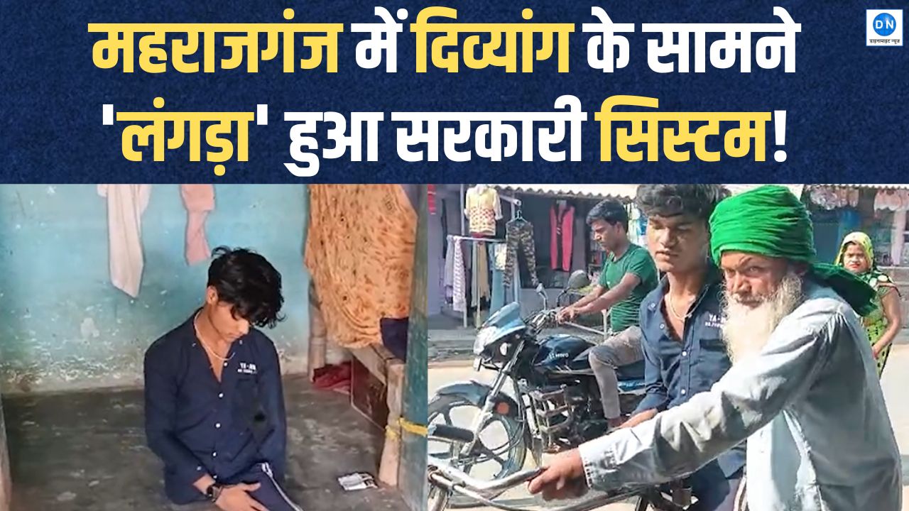 Video: सालों से मदद की राह देख रहा विकलांग, सिस्टम के आगे हुआ बेबस