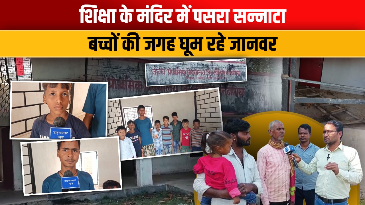 महराजगंज में शिक्षा का मज़ाक: लाखों की लागत से बना स्कूल बना पशुओं का अड्डा, देखें Video