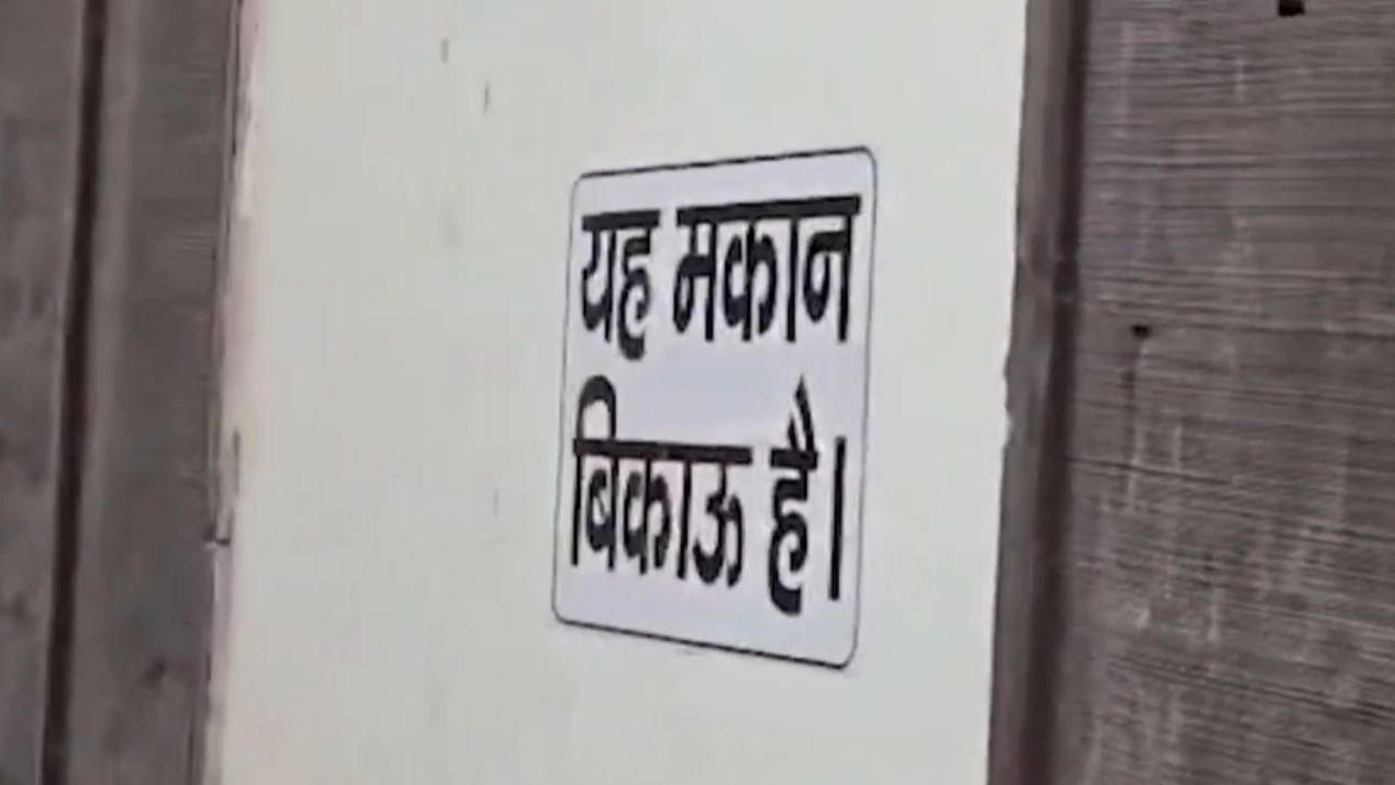 Video: लोगों ने घर के बाहर लगाया- ‘यह मकान बिकाऊ है’ का पोस्टर, जानें इस बात में कितनी है सच्चाई