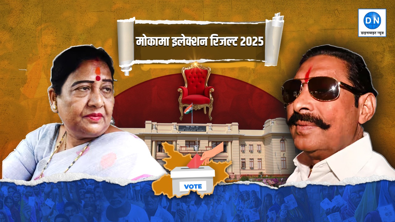 Mokama Result 2025: हत्या, हमला और सियासी जंग; क्या बिहार में फिर जेल से होगी जीत?