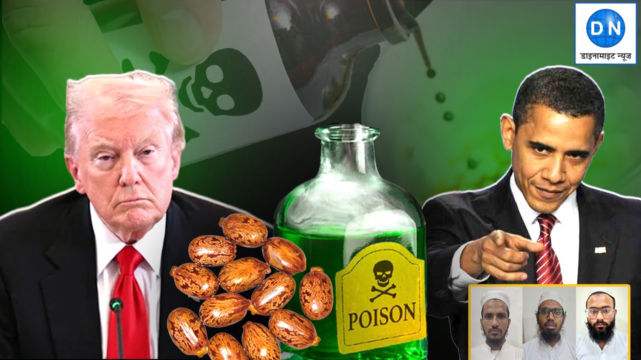 DN Exclusive: क्या है राइसिन जहर? जिससे ट्रंप और ओबामा को मारने की हुई थी साजिश