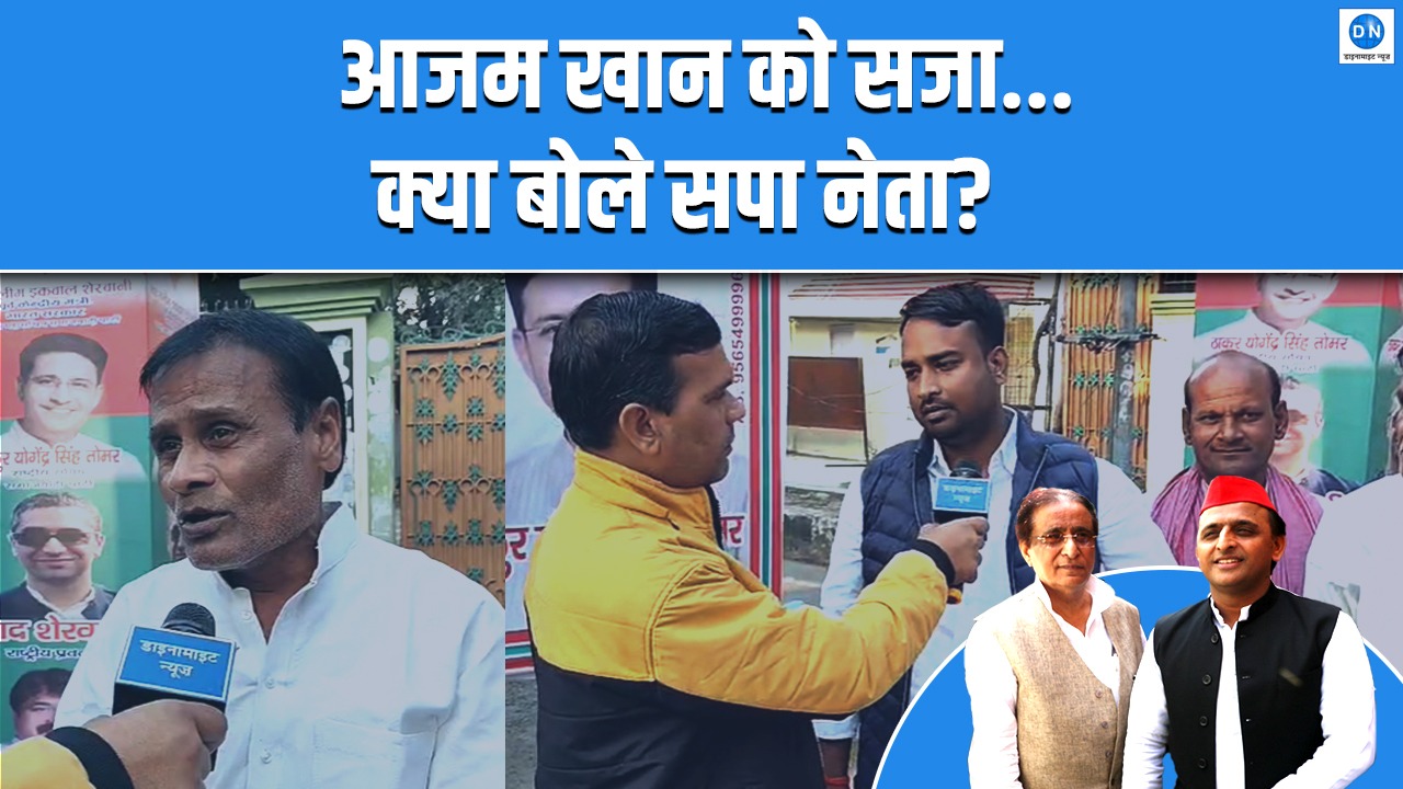 Video: आजम खां की जेल वापसी पर सपा में हलचल, डाइनामाइट न्यूज़ से नेताओं की एक्सक्लूसिव बातचीत