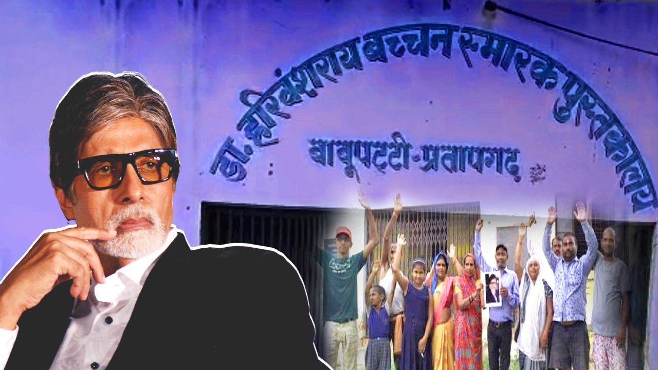 Amitabh Bachchan: अमिताभ बच्चन अपने गांव प्रतापगढ़ क्यों नहीं जाते? जानें ये बड़ी वजह Amitabh Bachchan: अमिताभ बच्चन अपने गांव प्रतापगढ़ क्यों नहीं जाते? जानें ये बड़ी वजह