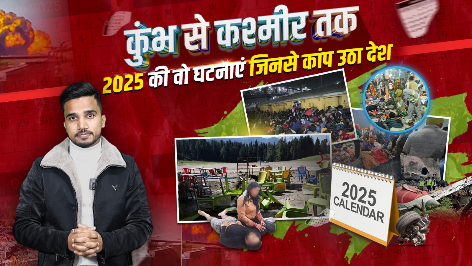 Video: कुंभ हादसा हो या प्लेन क्रैश, 2025 में मौतों की लंबी लिस्ट; क्या सिस्टम को इंसानी जान की परवाह है?