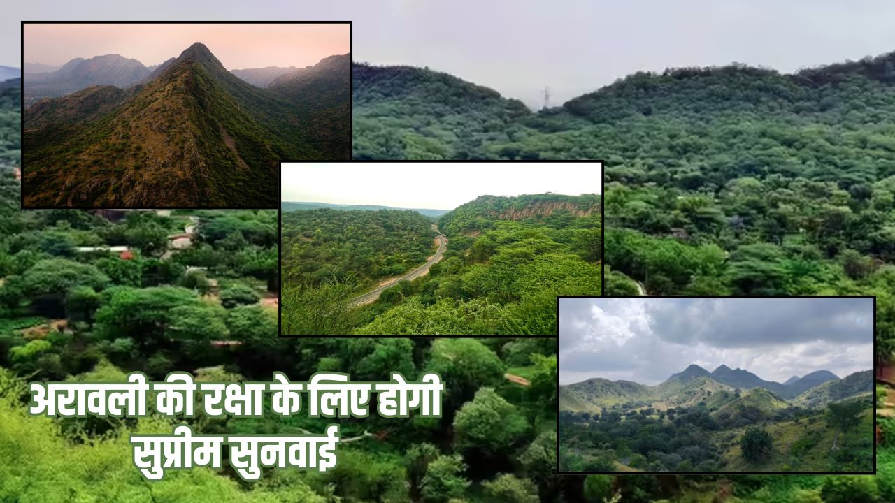 अरावली की नई परिभाषा पर विवाद: 100 मीटर की सीमा को लेकर कानूनी संकट, सुप्रीम कोर्ट में 29 दिसंबर को होगी सुनवाई