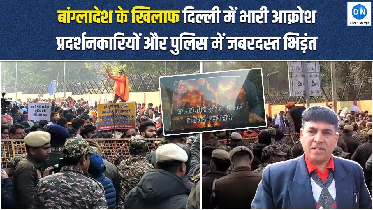 Video: बांग्लादेश के खिलाफ सड़कों पर उतरा गुस्सा, दिल्ली में प्रदर्शन के दौरान पुलिस से भिड़ंत