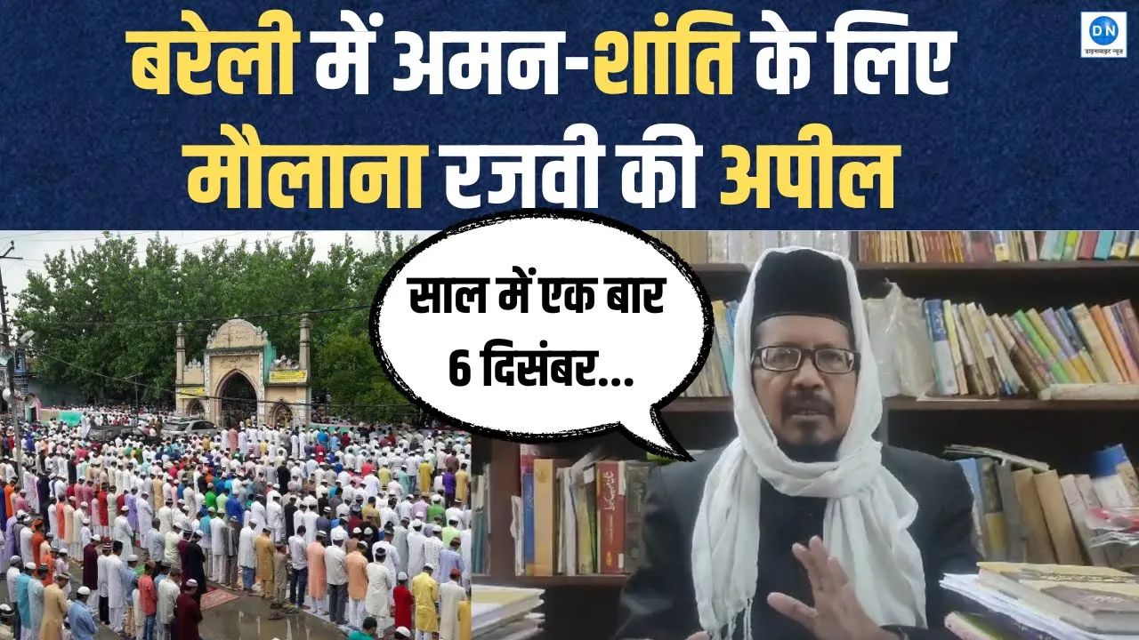 Video: ऑल इंडिया मुस्लिम जमात के अध्यक्ष की अपील, 6 दिसंबर को शांति और सौहार्द बनाए रखना जरूरी