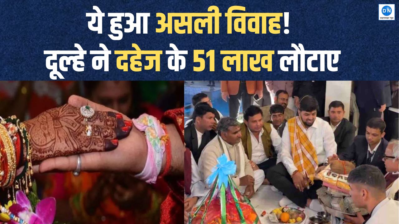 VIDEO: बुलंदशहर में दूल्हे ने ठुकराए 51 लाख और सिर्फ एक रुपये में की शादी, देखें वीडियों