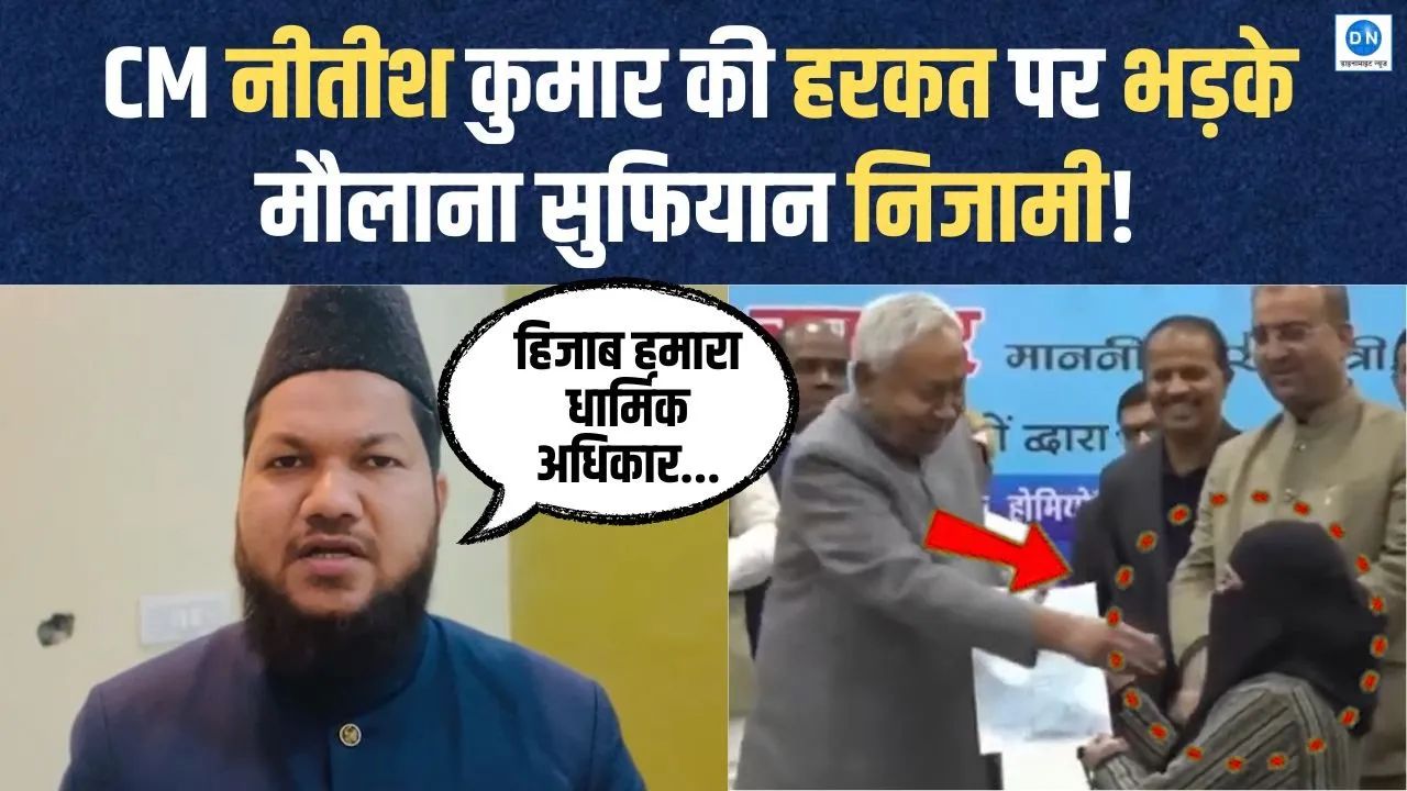 नीतीश कुमार के Viral Video पर सियासी बवाल, मौलाना सुफियान निजामी ने जताई कड़ी आपत्ति