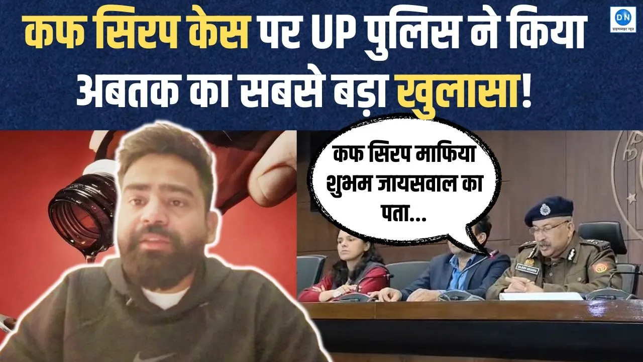 Video: कोडीन सिरप मामले में यूपी पुलिस ने 128 केस दर्ज किए, मास्टरमाइंड दुबई में!