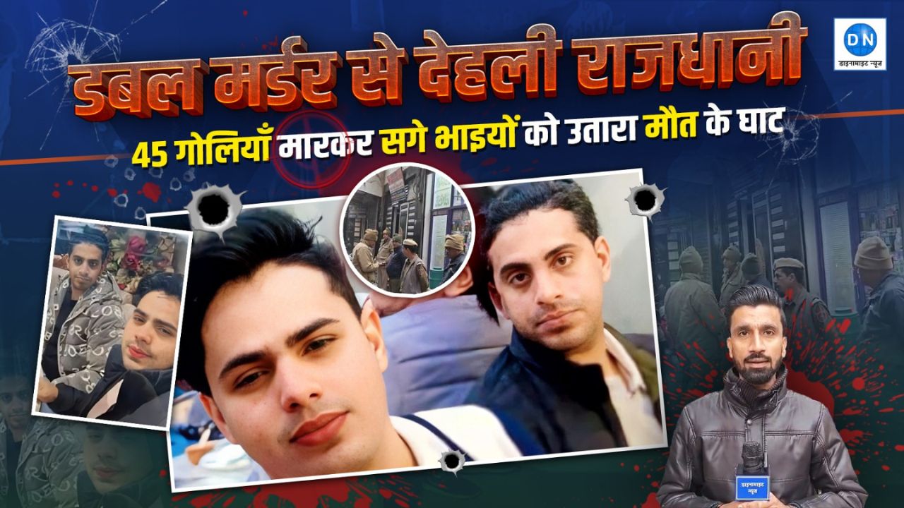 Video | Delhi Double Murder | खोके उठाते-उठाते थक गई पुलिस! 45 राउंड फायरिंग, हथियारों की तस्करी की तसल का देखिये खूनी खेल