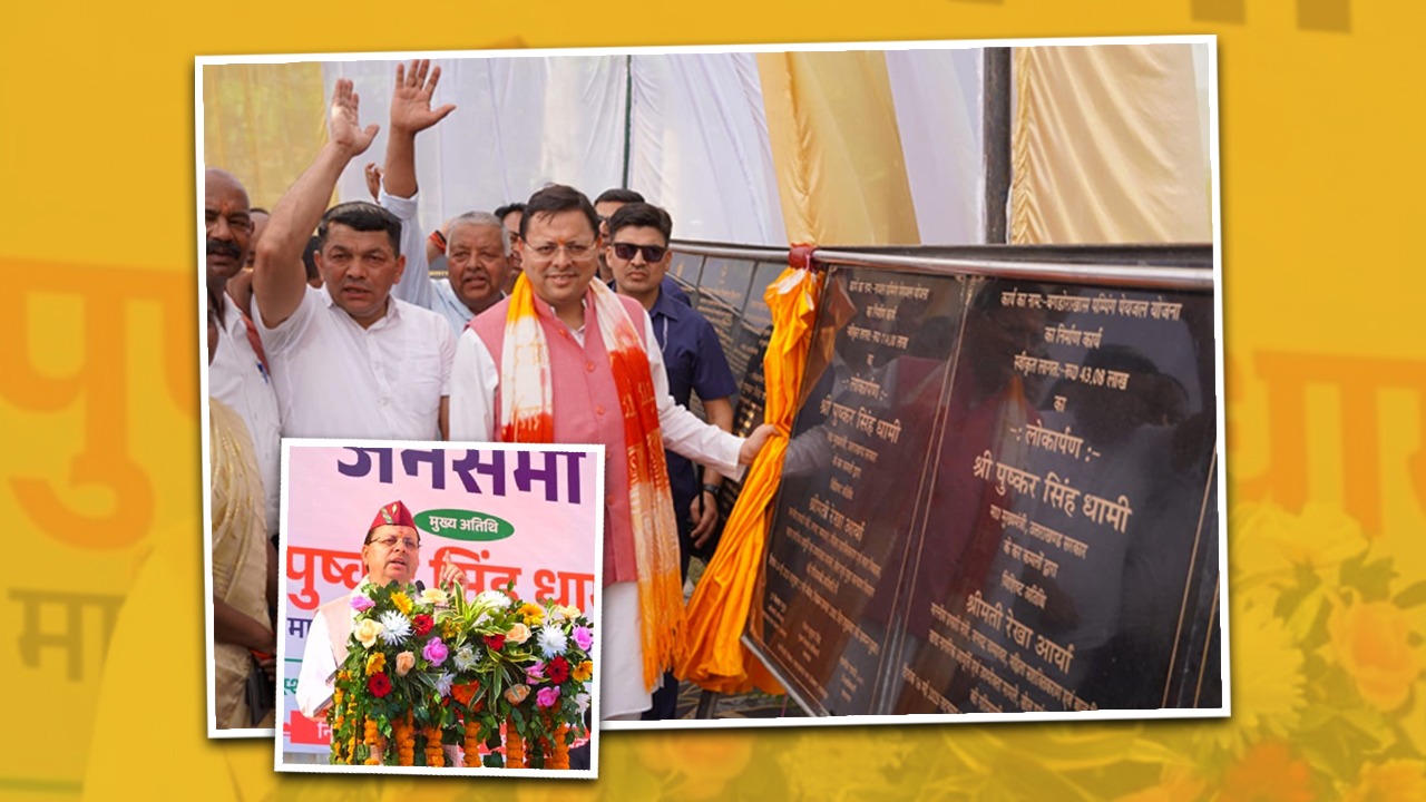 Nainital: मुख्यमंत्री पुष्कर सिंह धामी ने 17 विकास योजनाओं का किया शिलान्यास, कही ये बात