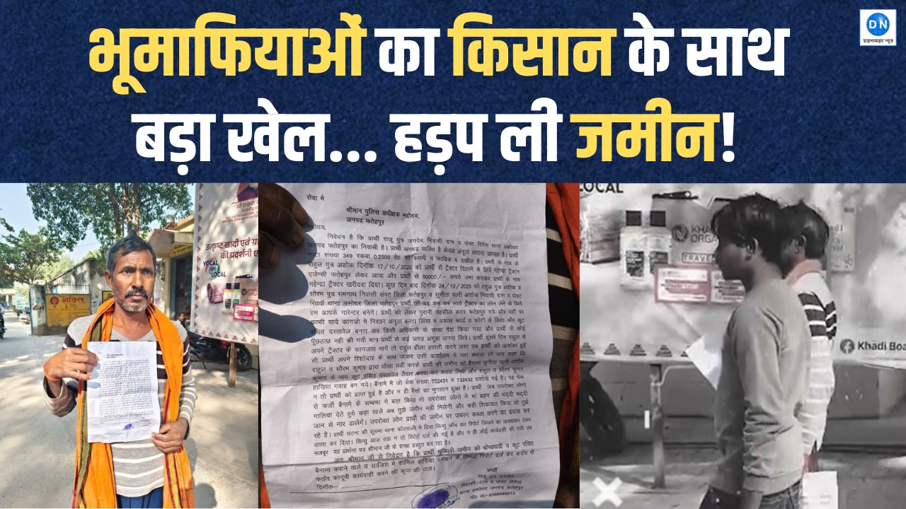 VIDEO: फतेहपुर में किसान को भूमाफियाओं ने लूटा, कर डाला बड़ा खेल