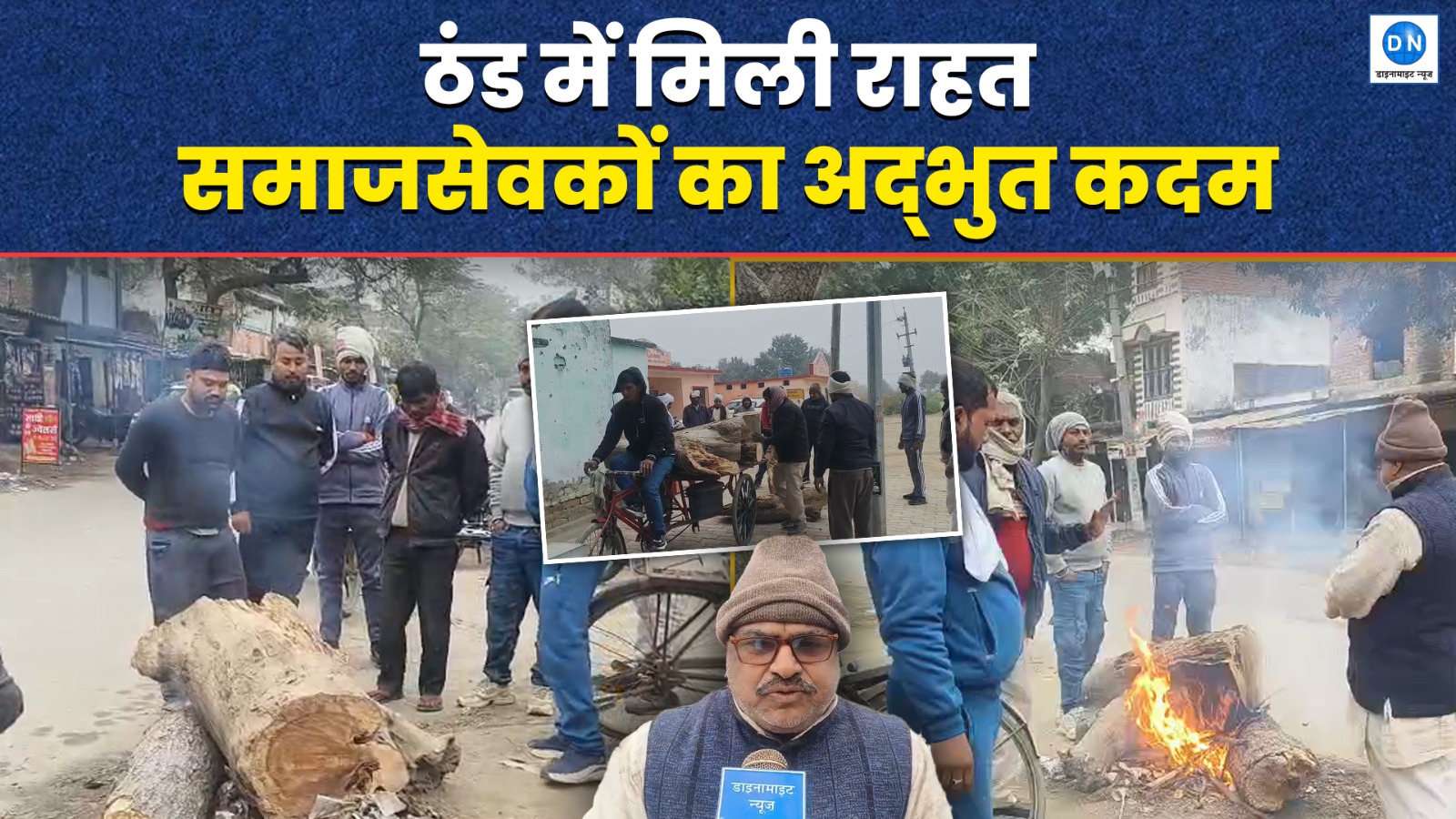 Video: कड़ाके की ठंड में राहत लेकर आए समाजसेवी, इस पहल से ग्रामीणों के चेहरे पर आई खुशी