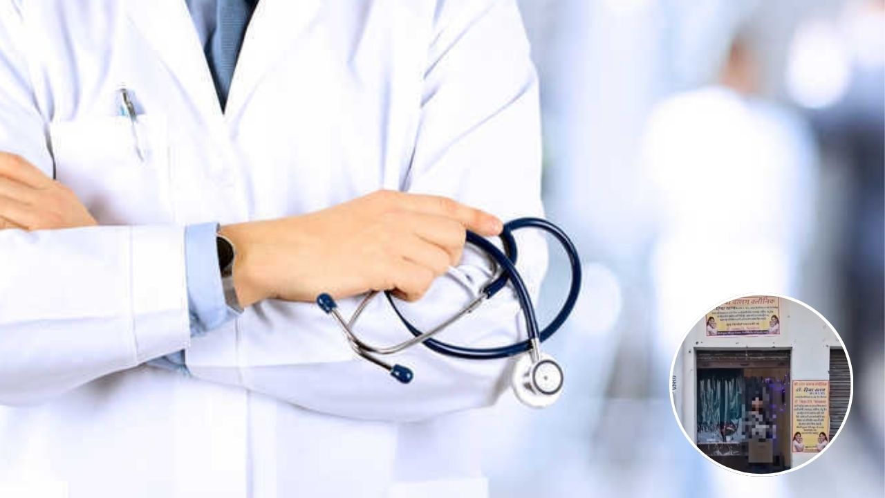 बदायूं में झोलाछापों का खेल उजागर, नाम बदलकर खोलते हैं नया क्लिनिक; विस्तार से पढ़ें पूरा मामला