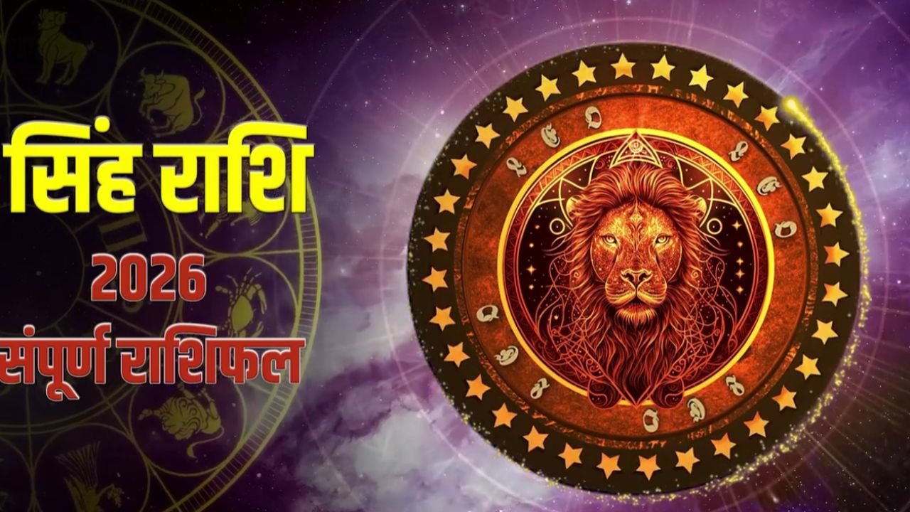 Rashifal 2026: सिंह राशि वालों के लिए कैसा रहेगा नया साल? जानें करियर, धन, स्वास्थ्य और रिश्तों का पूरा हाल