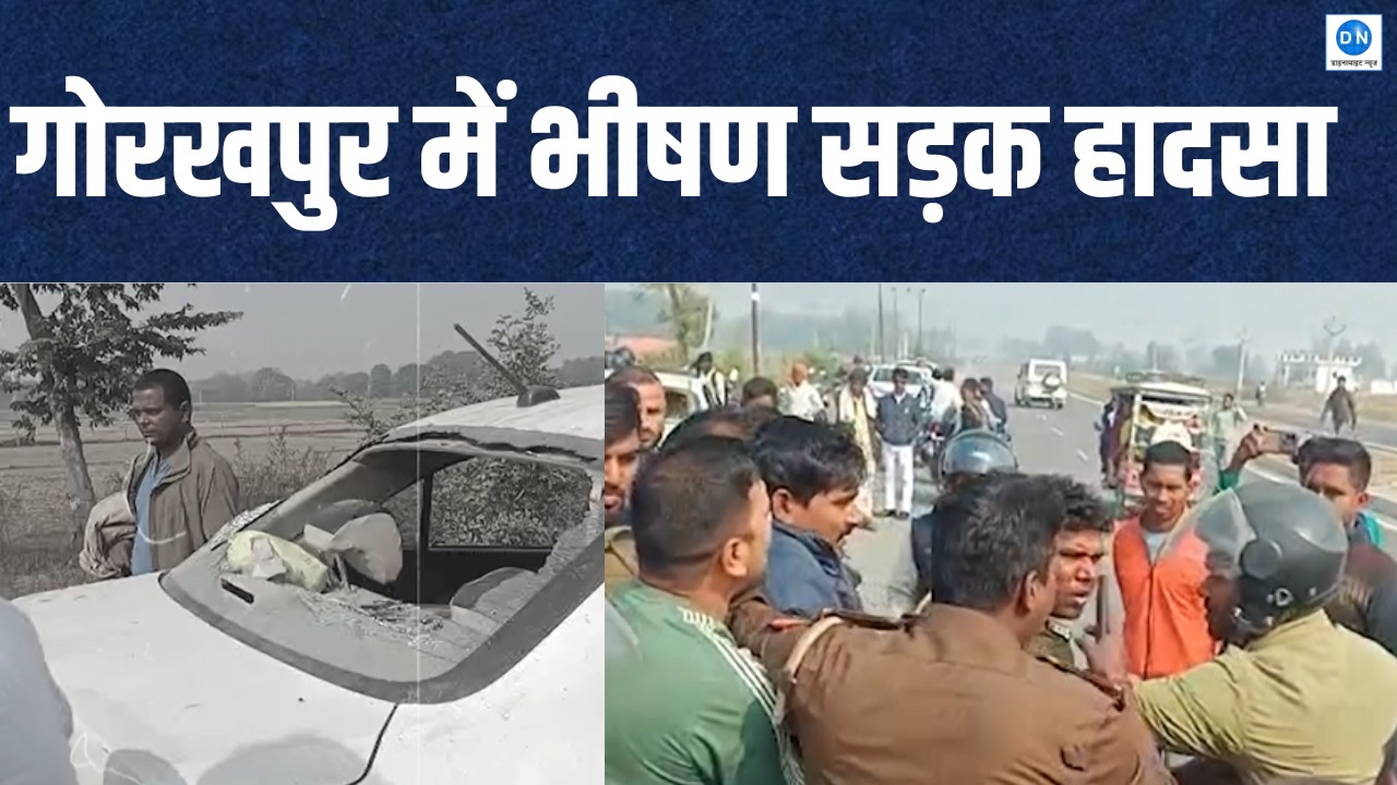 Video: गोरखपुर-सोनौली हाईवे पर भीषण दुर्घटना, युवक की मौके पर मौत