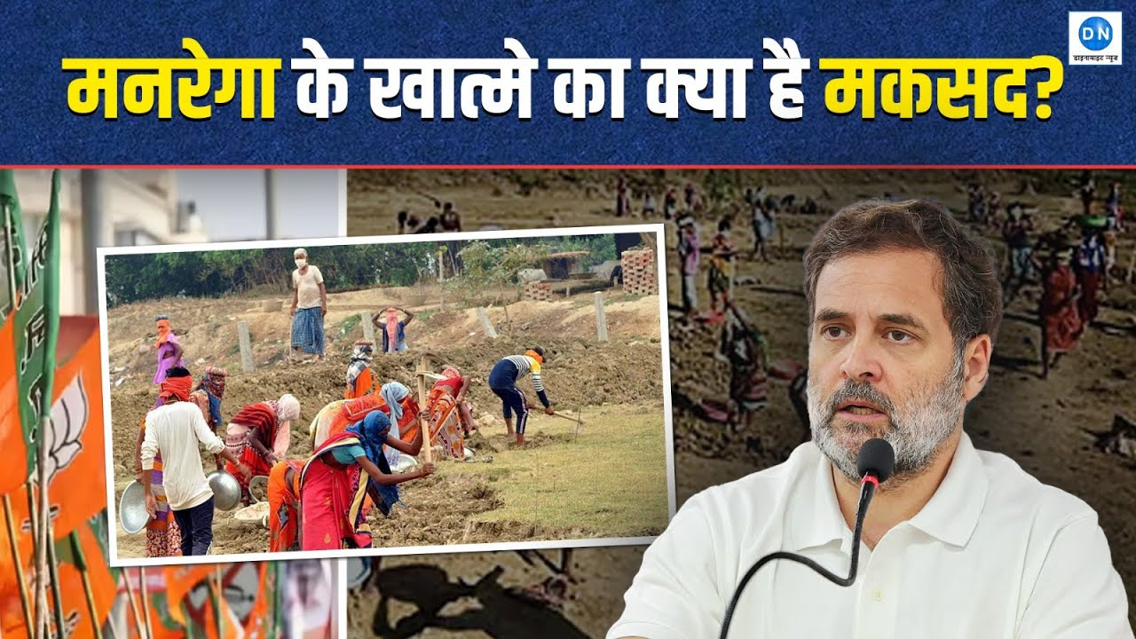 Video: कांग्रेस का केंद्र पर हमला, मनरेगा के समर्थन में 5 जनवरी से राष्ट्रव्यापी अभियान