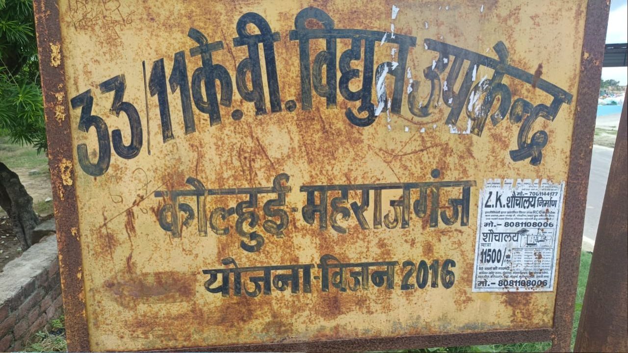 Maharajganj News: पावर हाउस में ट्रांसफार्मर शिफ्टिंग और जर्जर तार ऊंचाई का विवाद गहराया, जेई पर लगे गंभीर आरोप