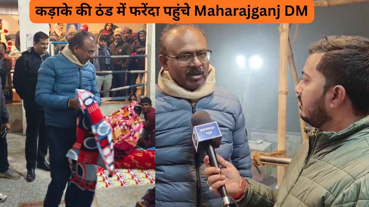 Video | Maharajganj | घने कोहरे व कड़ाके की ठंड में फरेंदा पहुंचे डीएम, रैन बसेरे की व्यवस्थाओं का लिया जायजा