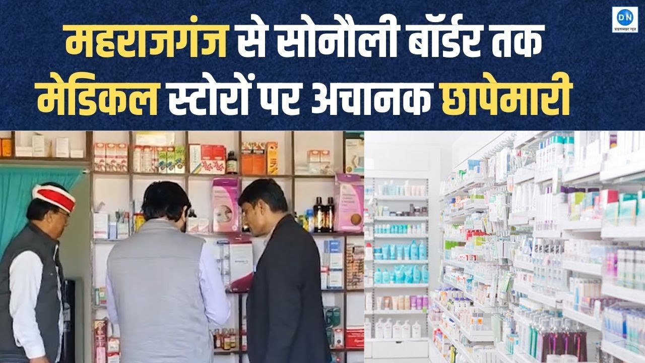Video: नौतनवा SDM की टीम ने भारत–नेपाल सीमा पर स्थित मेडिकल स्टोर्स की की गहन जांच
