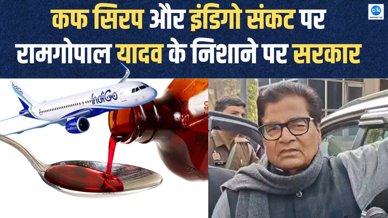 Video: मैनपुरी पहुंचे रामगोपाल यादव का केंद्र पर तीखा हमला, कफ सिरप घोटाले से लेकर रुपये की गिरावट तक साधा निशाना