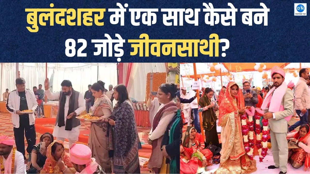 Video: बुलंदशहर में 82 जोड़ों की नई शुरुआत, मुख्यमंत्री योजना के तहत हुए शादी के फेरे