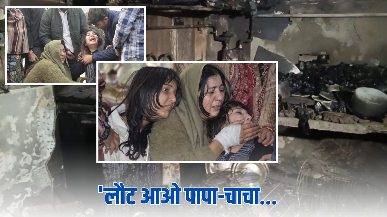 मुजफ्फरनगर अग्निकांड: वापस आ जाओ पापा-चाचा और दादी मां, बेटियों की चीखों से कांपा जिला, पढ़ें ताजा अपडेट