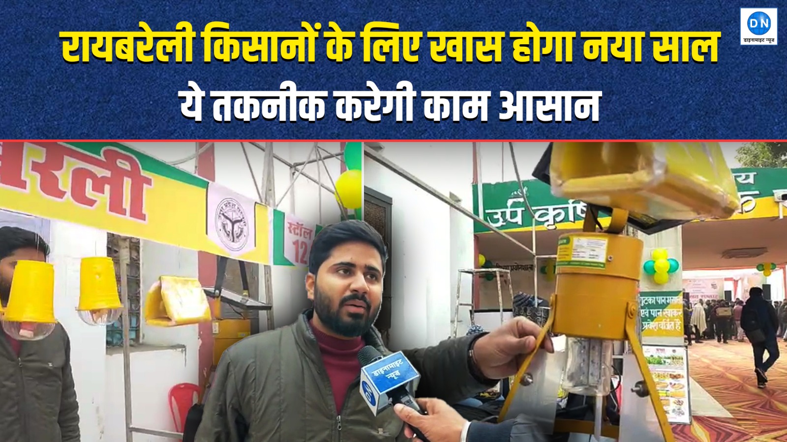 रायबरेली के किसानों के लिए नई उम्मीद: सौर ऊर्जा वाला कीट ट्रैप यंत्र तैयार, देखें ये खास रिपोर्ट