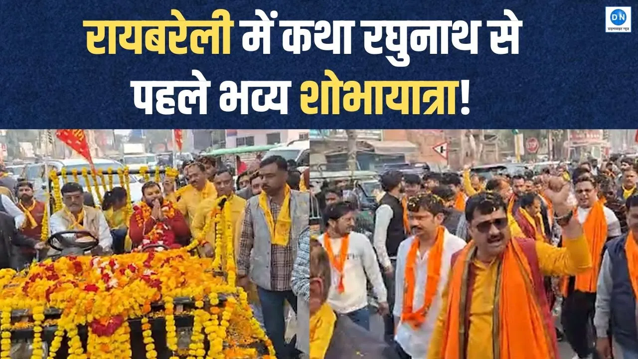रायबरेली में भक्ति का सैलाब: कथा रघुनाथ से पहले निकली भव्य शोभायात्रा, Video में देखें भव्य नजारा