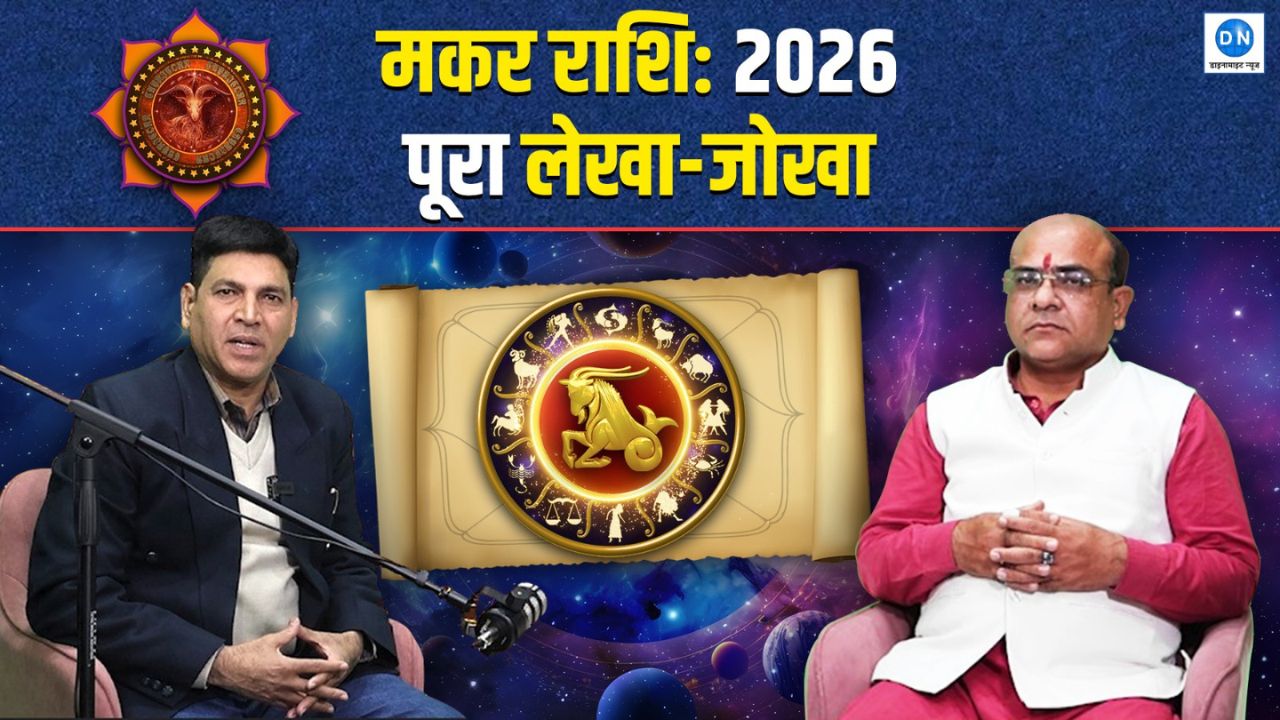 Capricon Horoscope 2026: मकर राशि वालों के लिए कैसा रहेगा साल 2026? जानें पूरा भविष्यफल और भाग्य
