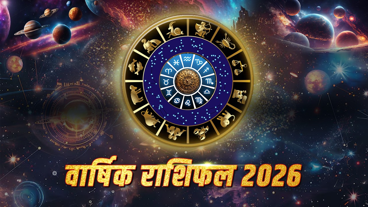 Rashifal 2026: मेष से मीन तक कैसा रहेगा नया साल? जानें करियर, धन, स्वास्थ्य और उपाय