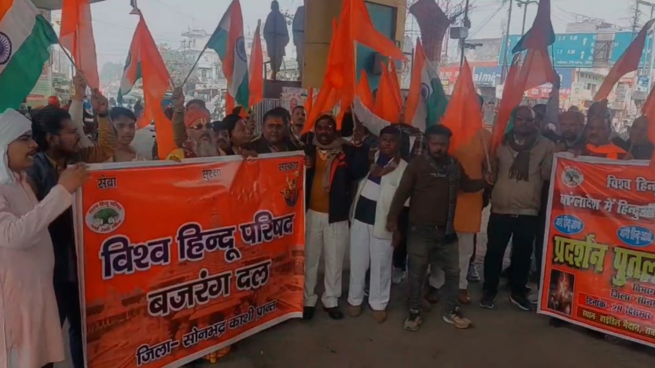 Bangladesh Protest: सोनभद्र में बांग्लादेश की घटना को लेकर उबाल, हिंदू संगठनों का जोरदार प्रदर्शन