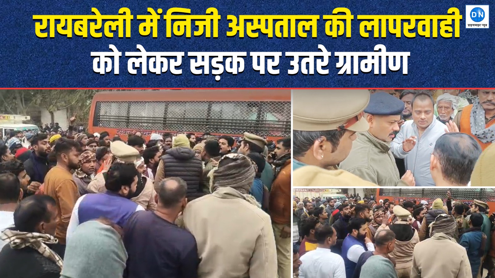 Video में समझें: रायबरेली में अस्पताल की लापरवाही से युवक की मौत, सैकड़ों ग्रामीणों का हंगामा तेज