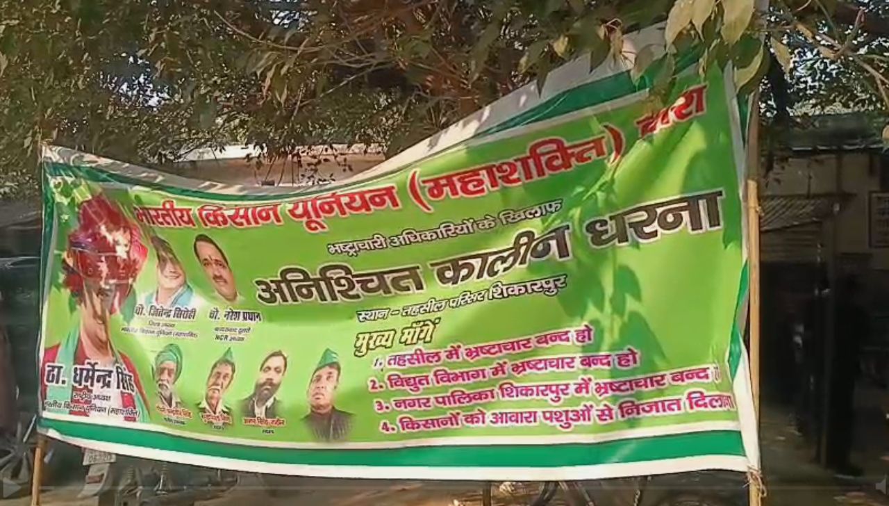 Bulandshahr Kisan Protest: शिकारपुर तहसील में किसान यूनियन का धरना प्रदर्शन, जानिए क्या है पूरा अपडेट