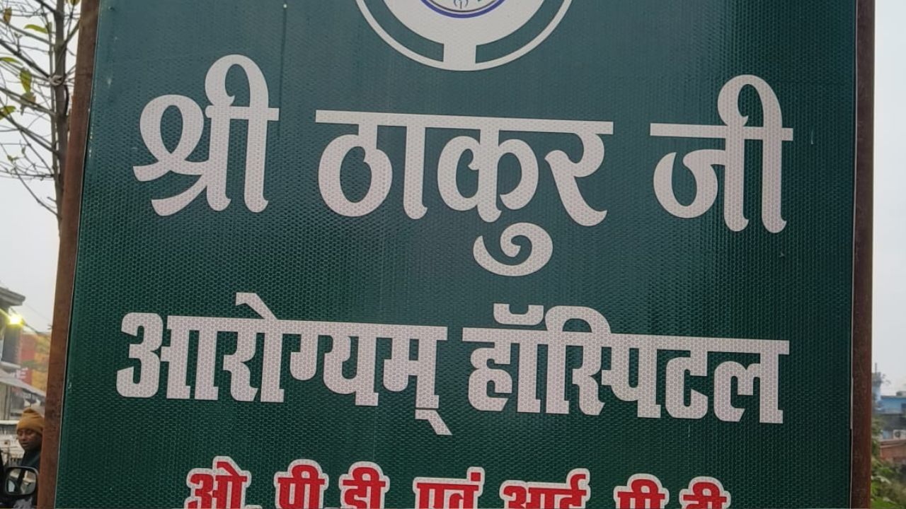 महराजगंज में अस्पताल की लापरवाही से प्रसूता की मौत; ठाकुर हॉस्पिटल सील; दो डॉक्टरों गिरफ्तार