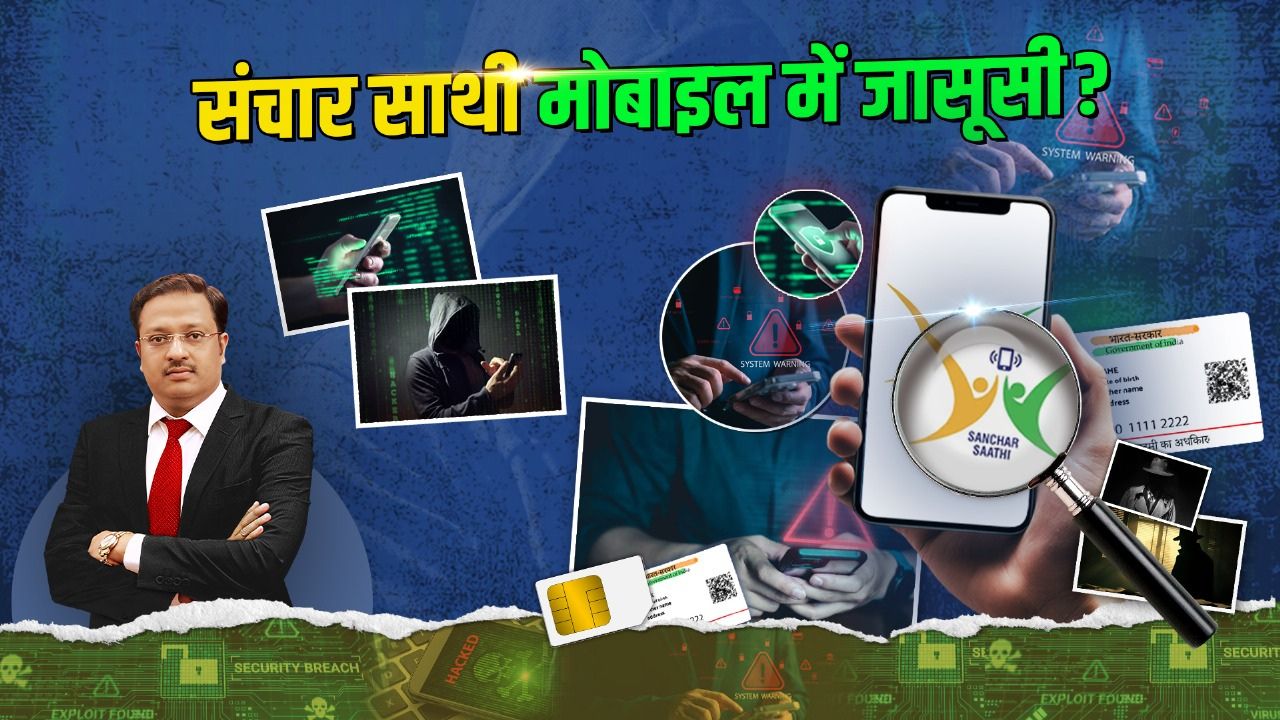 The MTA Speaks: संचार साथी ऐप पर देश में बवाल- सुरक्षा का कवच या डिजिटल जासूसी का खतरा? पढ़ें पूरा विश्लेषण