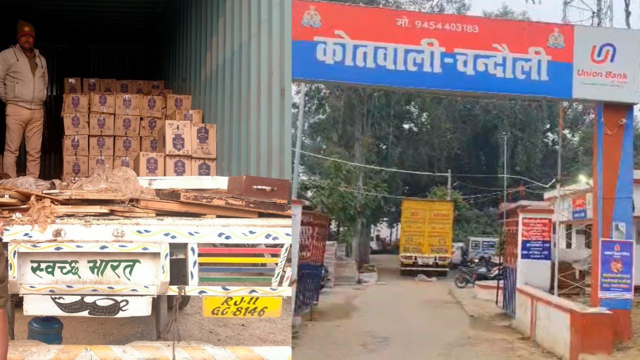 Chandauli Crime: चंदौली में शराब तस्करी का भंडाफोड़, कंटेनर ट्रक से भारी मात्रा में अंग्रेजी शराब बरामद
