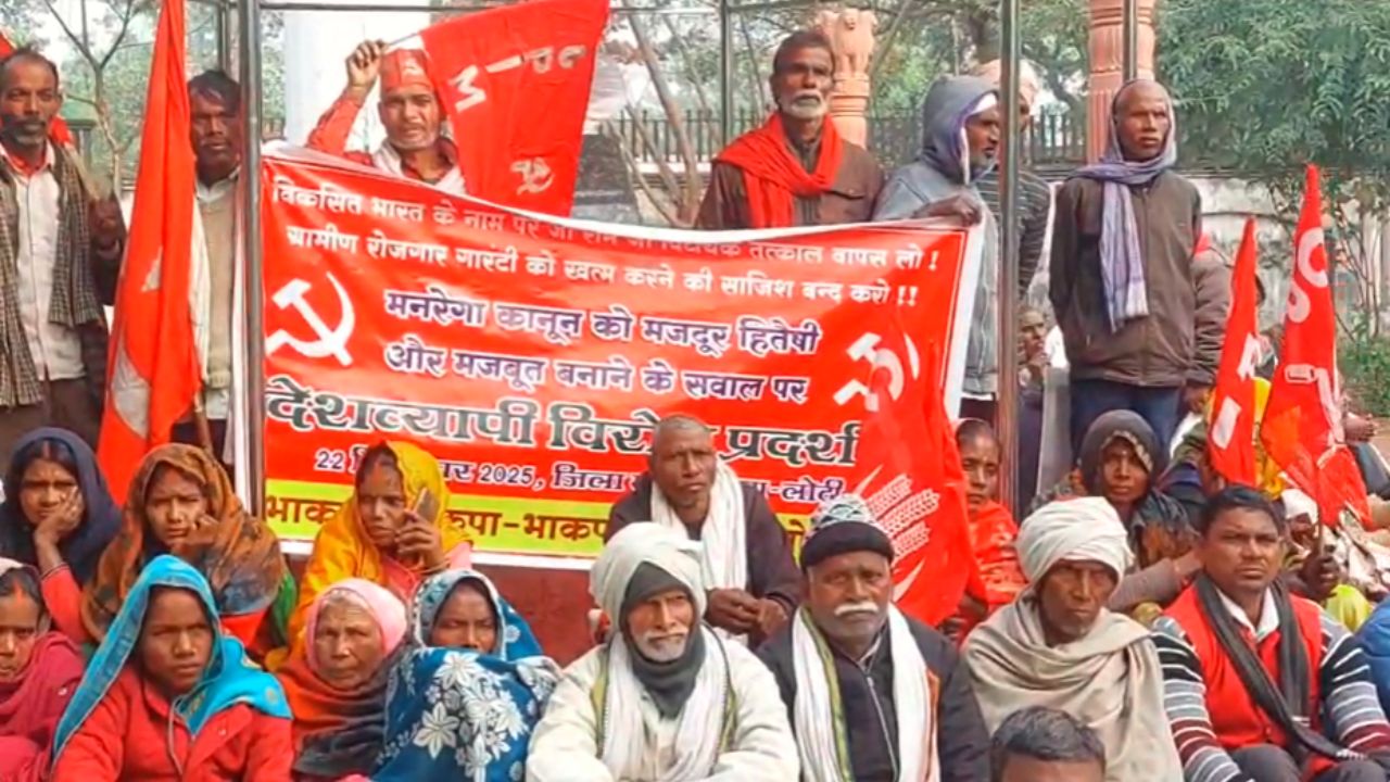 Sonbhadra: सोनभद्र में वाम दलों का मनरेगा बचाओ प्रदर्शन, नए बिल के खिलाफ दिया धरना