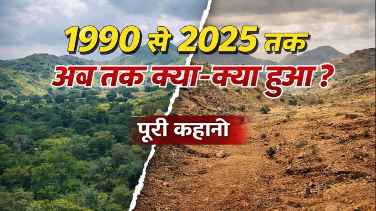 DN Exclusive: न मशीन दिखी, न ब्लास्ट… फिर भी कैसे गायब हो गई अरावली? 1990 से 2025 तक अब तक क्या-क्या हुआ?