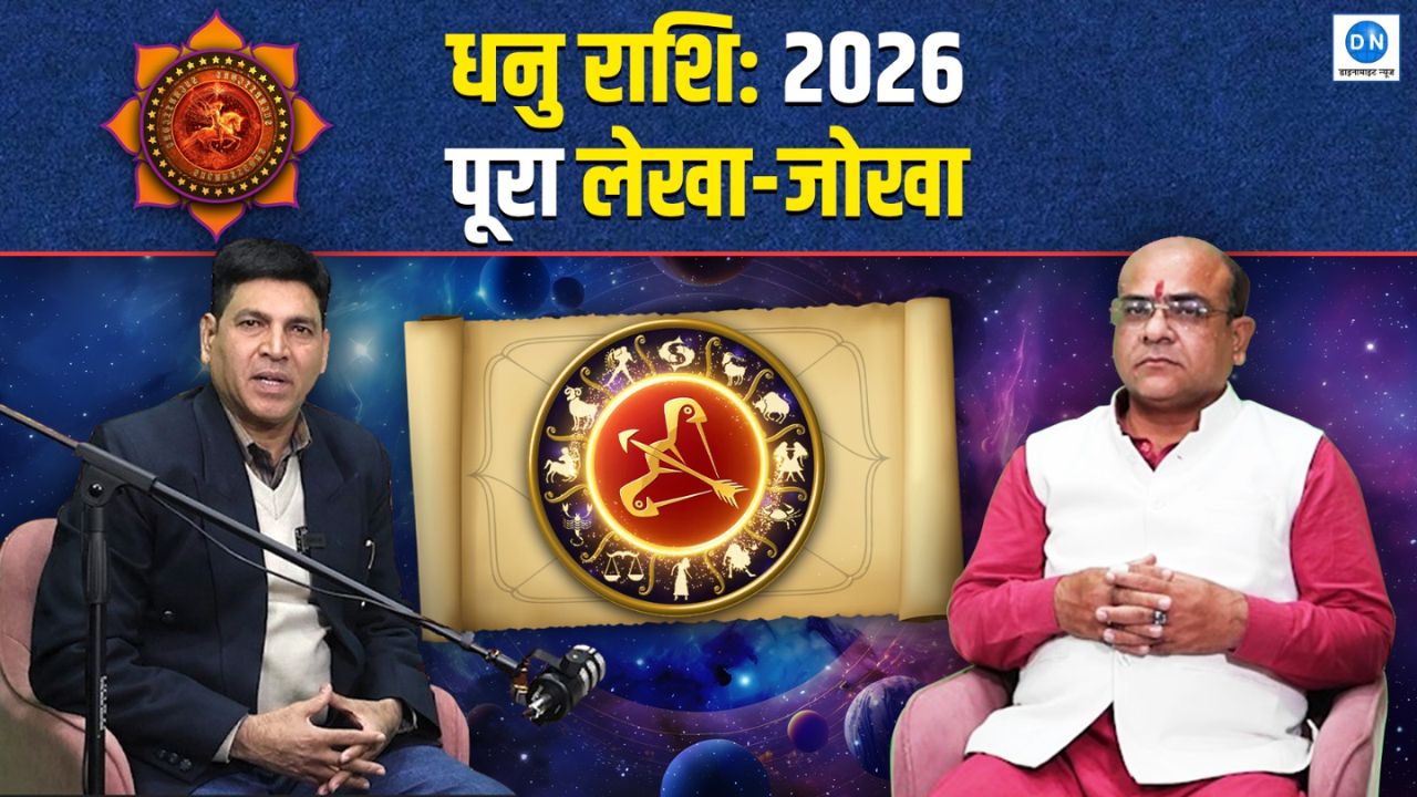 Sagittarius Yearly Horoscope 2026: धनु राशि वालों के लिए कैसा रहेगा नया साल, जीवन में आएगा बड़ा बदलाव?