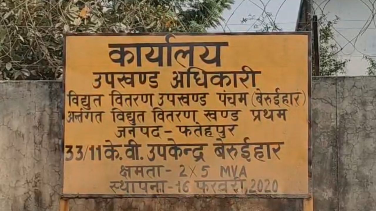 Fatehpur News: फतेहपुर में बिजली विभाग की बड़ी लापरवाही, फर्जी दस्तावेजों से कनेक्शन जारी