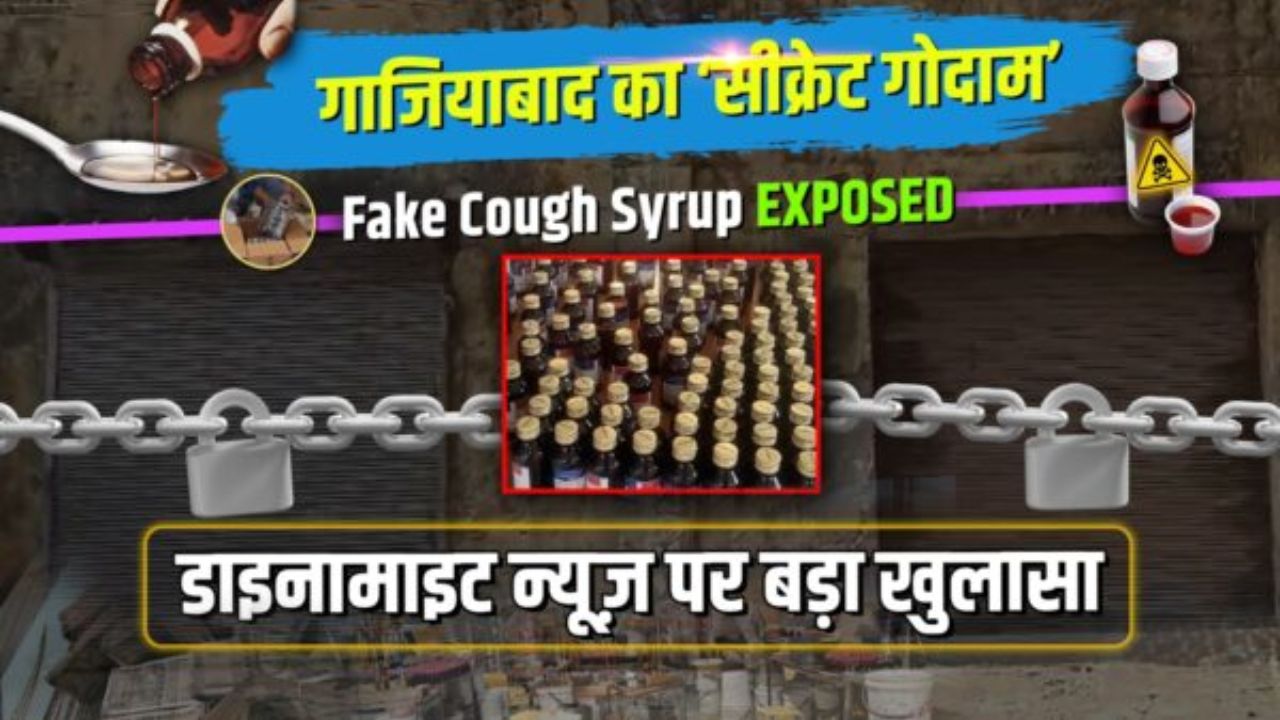 गाजियाबाद बना कफ सिरप तस्करी का बड़ा अड्डा, देखिये ग्राउंड जीरो से Exclusive video